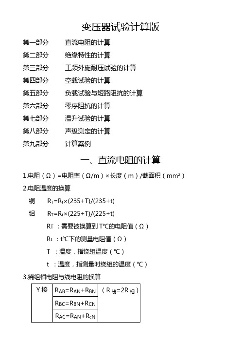 变压器试验计算公式汇总