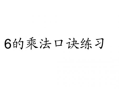 二年级上数学课件-6的乘法口诀练习课人教新课标