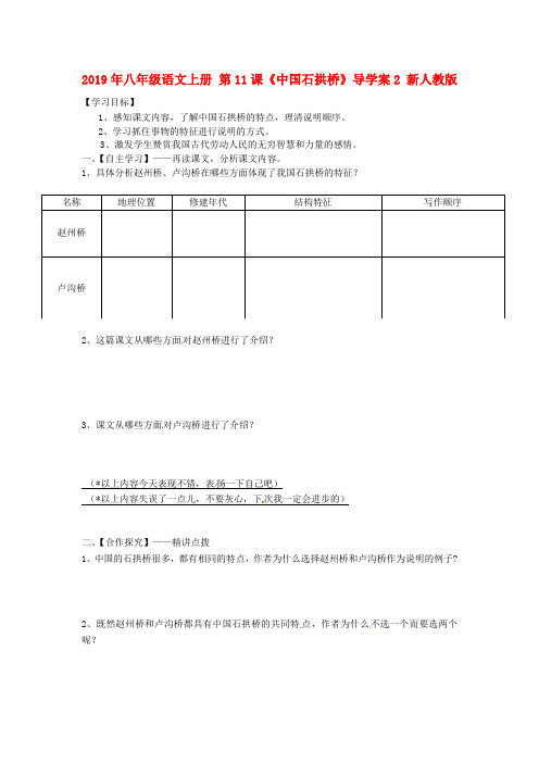 2019年八年级语文上册 第11课《中国石拱桥》导学案2 新人教版.doc