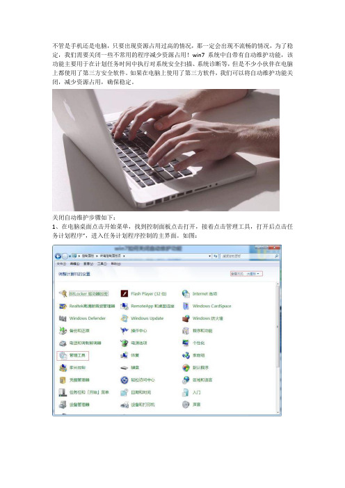 关闭Win7系统自动维护功能的方法步骤