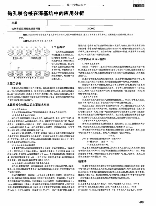 钻孔咬合桩在深基坑中的应用分析