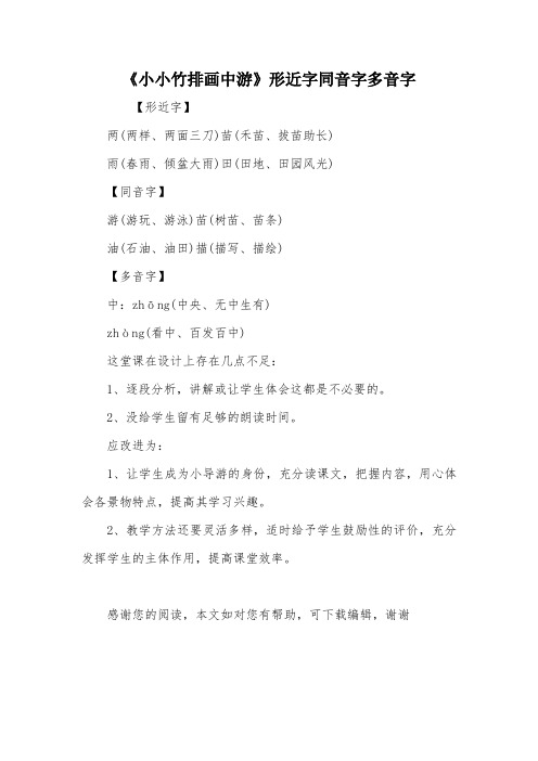 《小小竹排画中游》形近字同音字多音字