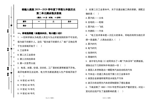 部编人教版2019---2020学年度下学期九年级历史第二单元考试卷及答案(含两套题)