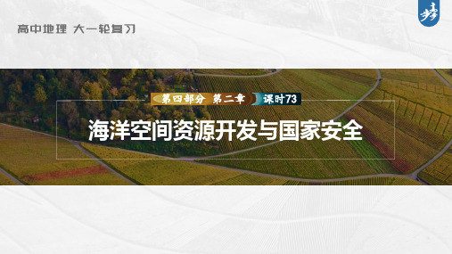 2024年高考地理一轮复习(新人教版) 第4部分 第2章 课时73 海洋空间资源开发与国家安全