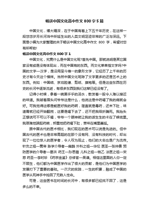 畅谈中国文化高中作文800字5篇