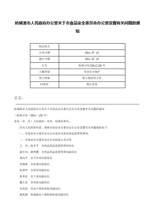 防城港市人民政府办公室关于市食品安全委员会办公室设置有关问题的通知-防政办发[2011]132号