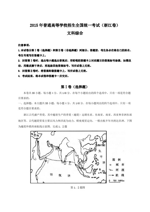 2015年全国高考文综试题及答案浙江卷