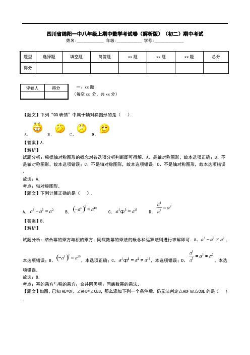 四川省绵阳一中八年级上期中数学考试卷(解析版)(初二)期中考试.doc