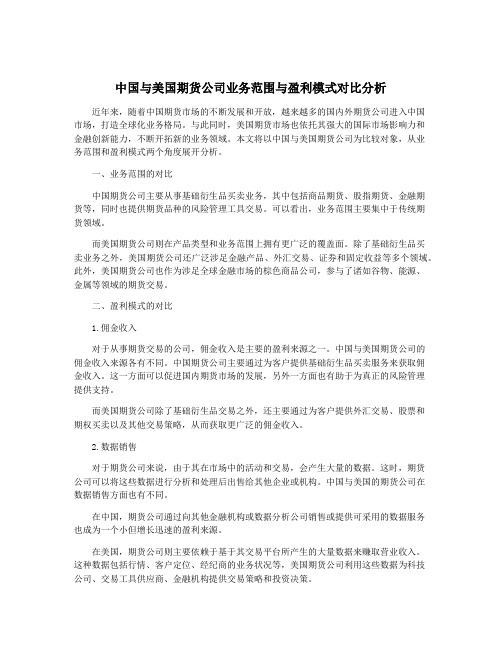 中国与美国期货公司业务范围与盈利模式对比分析