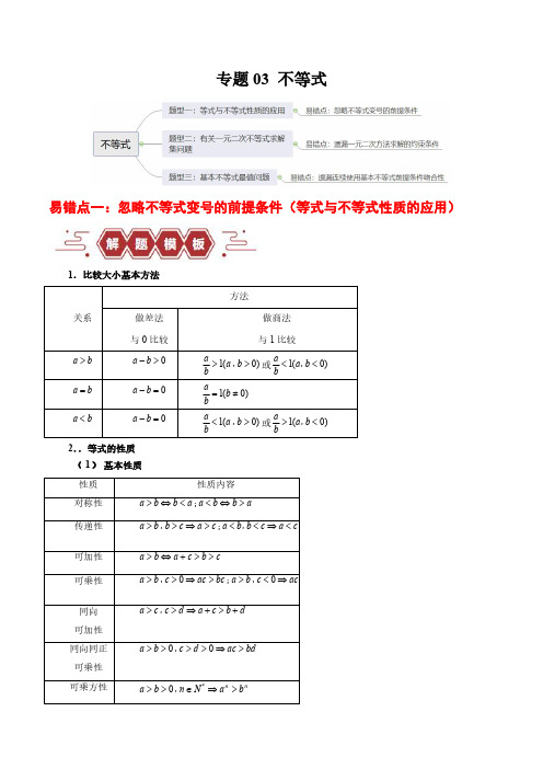 不等式(3大易错点分析+解题模板+举一反三+易错题通关)-备战2024年高考数学考试易错题(原卷版)