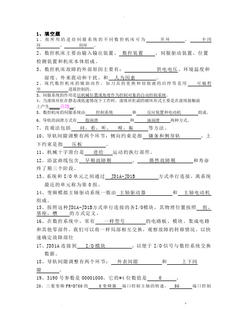 数控机床维修复习题答案