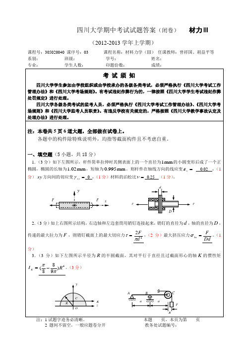 四川大学2012秋材料力学期中考试卷(3)评分标准