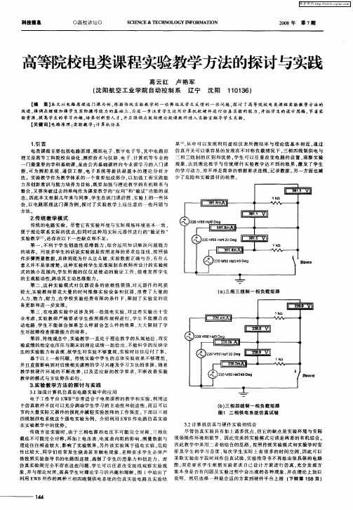 高等院校电类课程实验教学方法的探讨与实践