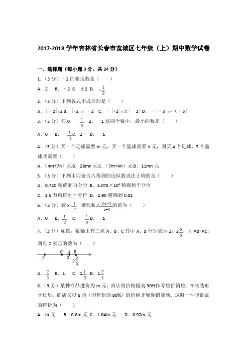 2018年吉林省长春市宽城区七年级上学期数学期中试卷和解析答案