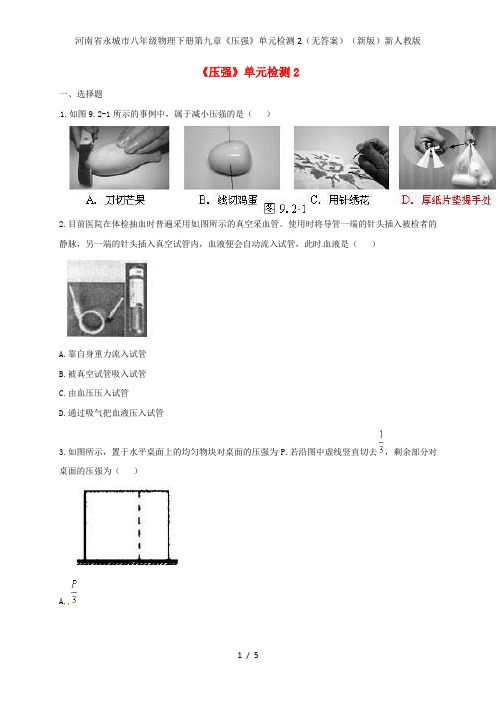 河南省永城市八年级物理下册第九章《压强》单元检测2(无答案)(新版)新人教版