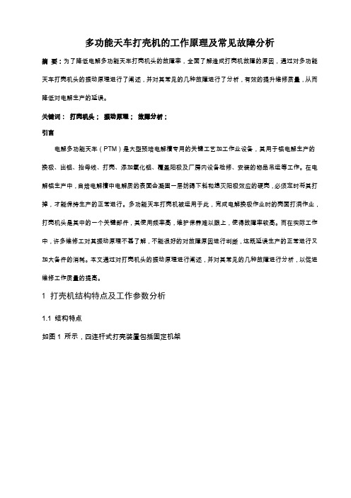 多功能天车打壳机的工作原理及常见故障分析