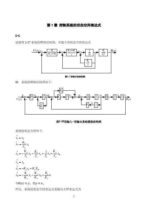 《现代控制理论》第3版(刘豹_唐万生)课后习题答案