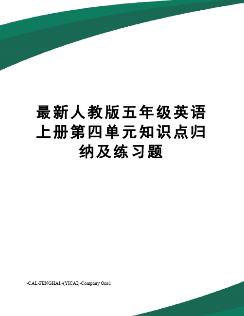 人教版五年级英语上册第四单元知识点归纳及练习题