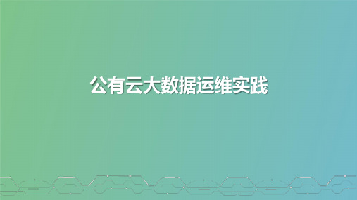 公有云大数据运维实践方案