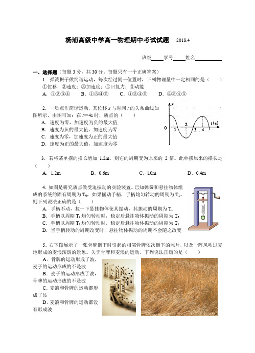 最新-上海杨浦高级中学高一物理期中考试试题20184[整理] 精品