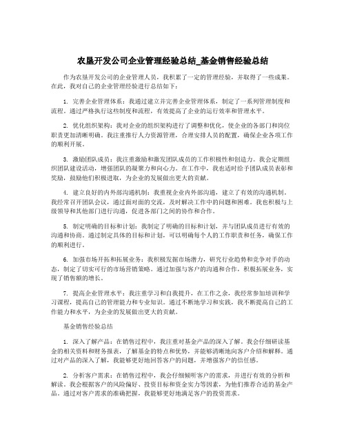 农垦开发公司企业管理经验总结_基金销售经验总结