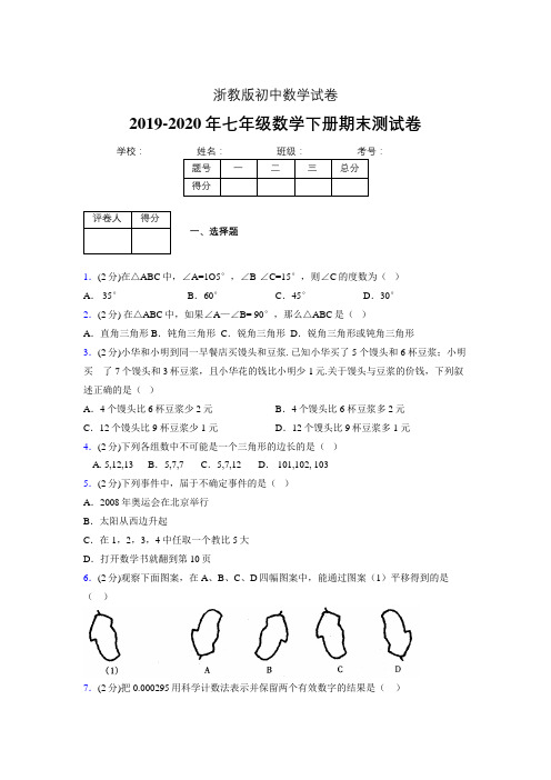 浙教版七年级数学下期末复习试卷 (10)