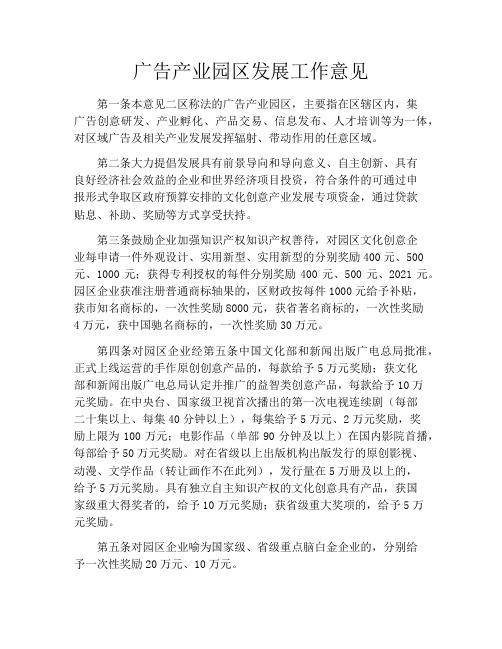 广告产业园区发展工作意见