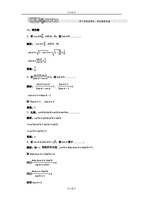 苏教版数学高一必修四 作业   同角三角函数关系