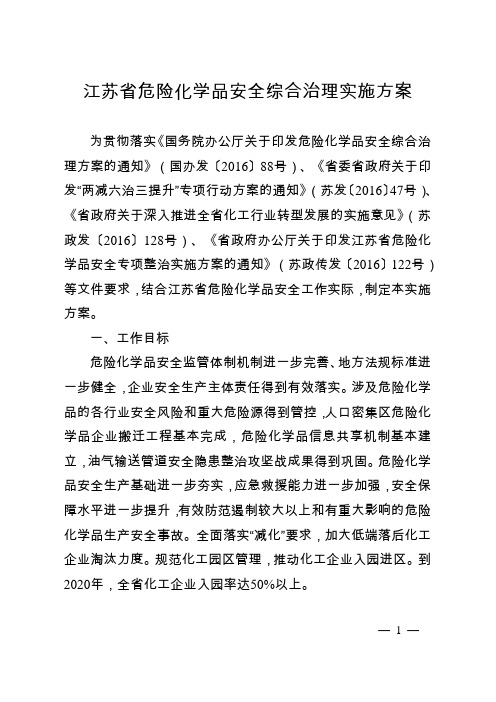 江苏省危险化学品安全综合治理实施方案资料