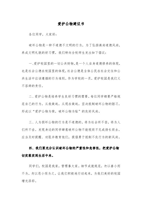 爱护公物建议书（三篇）