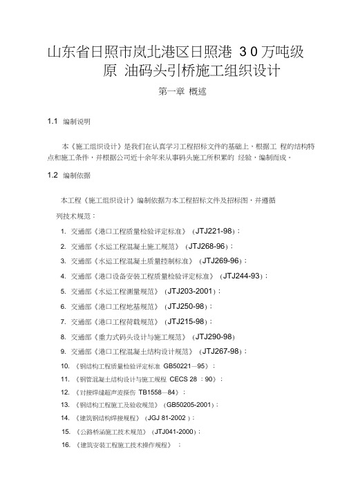 山东日照市岚北港区日照港30万吨级原油码头引桥工程施工组织设计方案