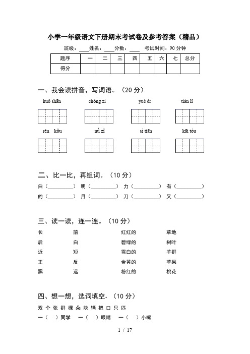 小学一年级语文下册期末考试卷及参考答案精品(4套)