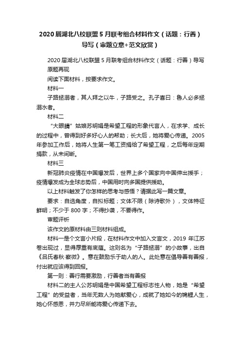 2020届湖北八校联盟5月联考组合材料作文（话题：行善）导写（审题立意+范文欣赏）