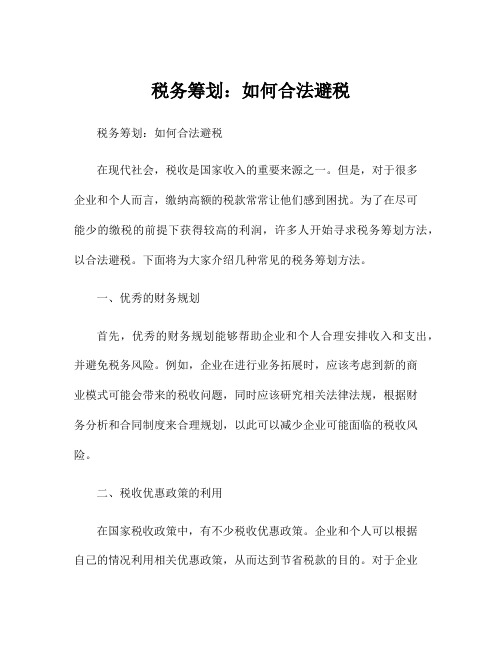 税务筹划：如何合法避税