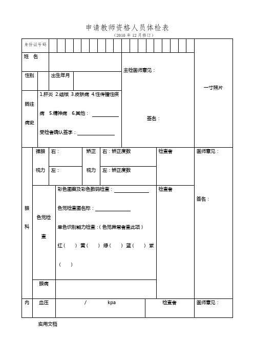 申请教师资格人员体检表