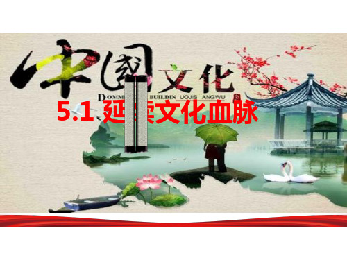 部编版《延续文化血脉》(实用版)PPT1