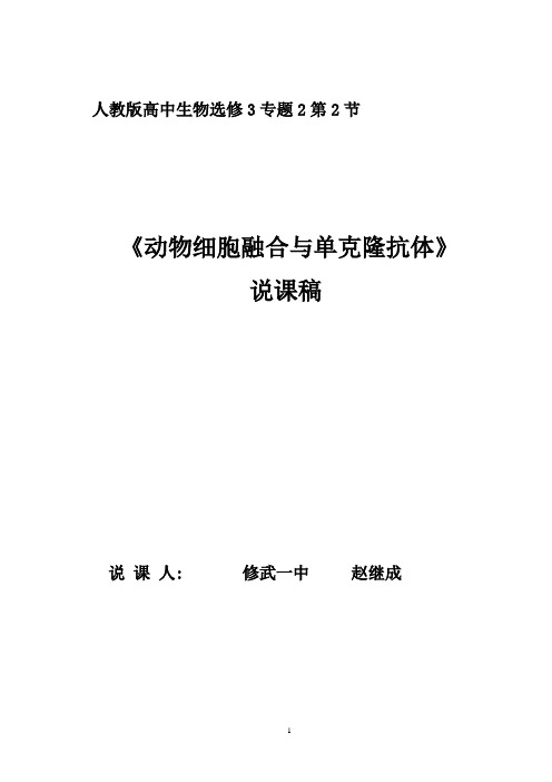 动物细胞融合与单克隆抗体说课稿