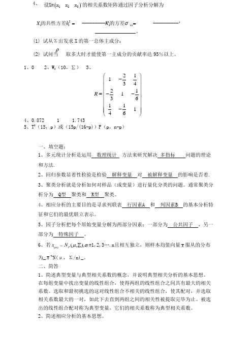 多元统计分析期末试题及答案