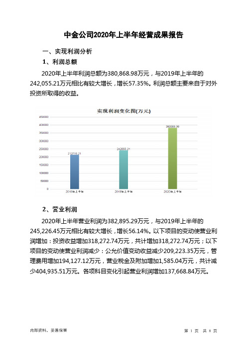 中金公司2020年上半年经营成果报告