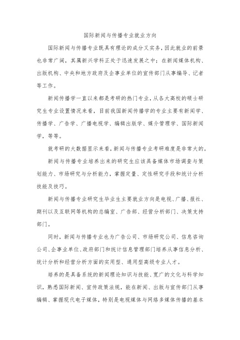 国际新闻与传播专业就业方向