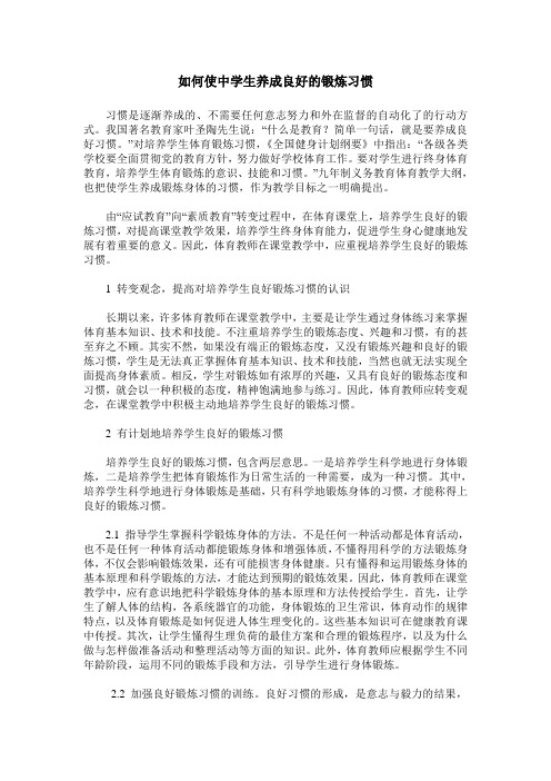 如何使中学生养成良好的锻炼习惯