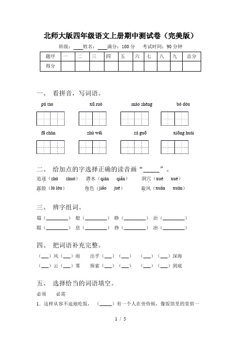 北师大版四年级语文上册期中测试卷(完美版)