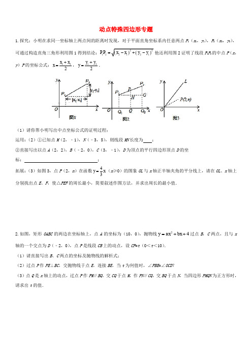 2017-2018学年中考数学压轴题分类练习动点特殊四边形专题