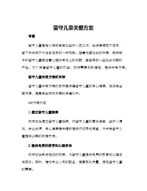 留守儿童关爱方案