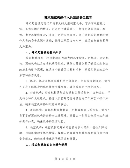 塔式起重机操作人员三级安全教育