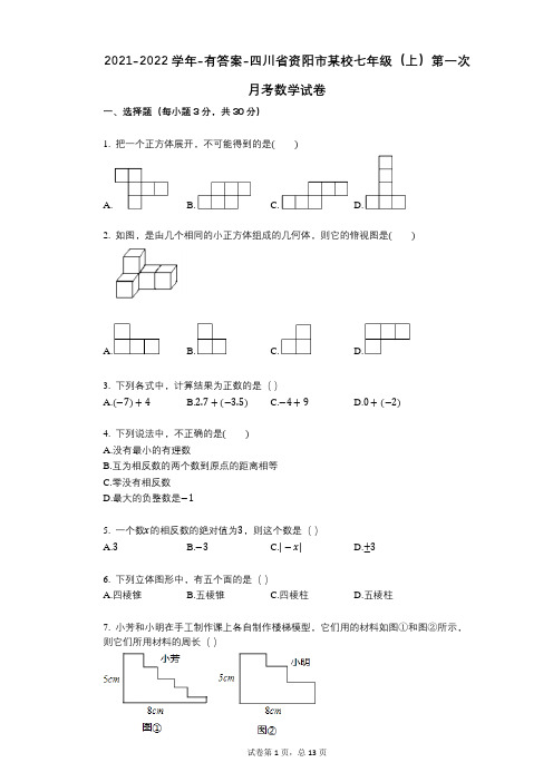 2021-2022学年-有答案-四川省资阳市某校七年级(上)第一次月考数学试卷