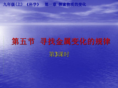 科学：1.5《寻找金属变化的规律》课件3(浙教版九年级上)