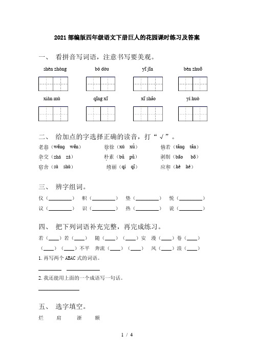 2021部编版四年级语文下册巨人的花园课时练习及答案