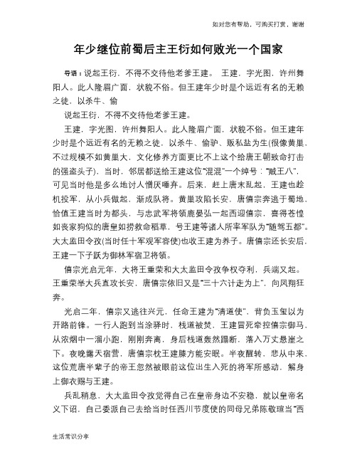 历史趣谈：年少继位前蜀后主王衍如何败光一个国家