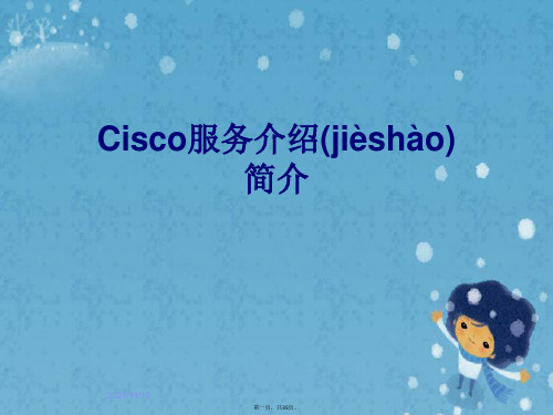 Cisco服务介绍简介